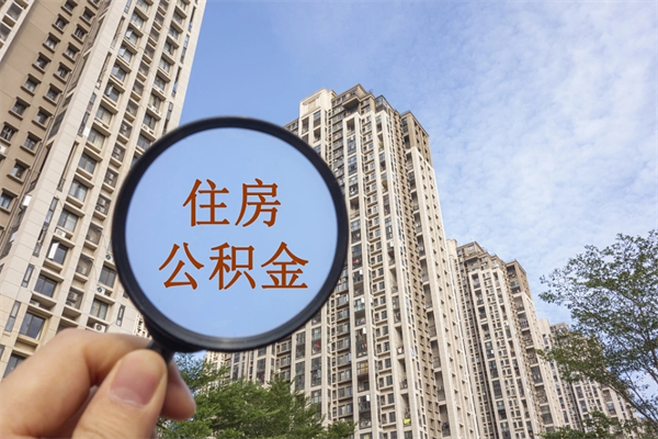 府谷市住房公积金怎么取出来（市住房公积金怎么提取）