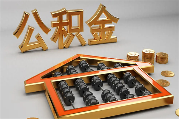 府谷离开公积金全部提出（住房公积金离开单位是否可以提取）