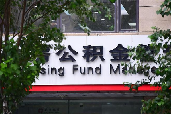 府谷市住房公积金怎么取出来（市住房公积金怎么提取）