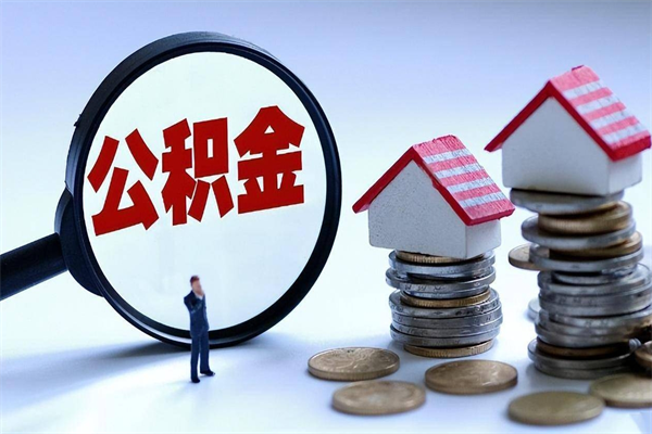 府谷封存的公积金如何提（封存的公积金如何提取）