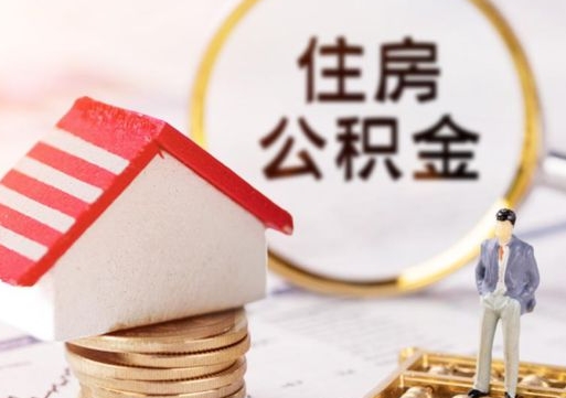 府谷封存在职公积金怎么取（在职员工住房公积金封存）