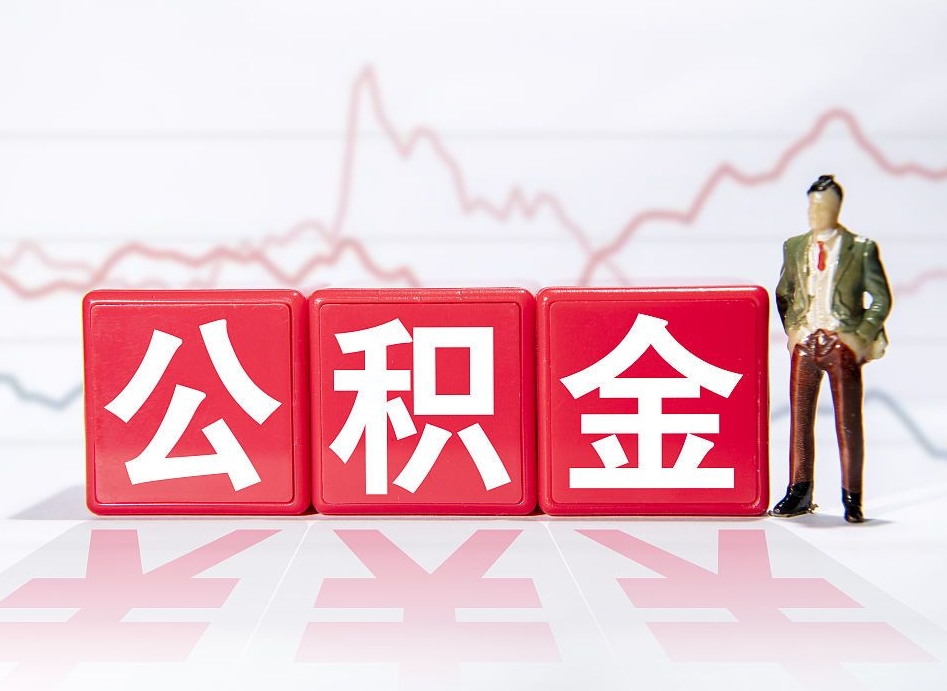 府谷离职后怎么样把公积金全部取出来（离职后如何取出公积金里所有的钱）