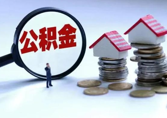 府谷公积金不满三个月怎么取啊（公积金未满三个月）