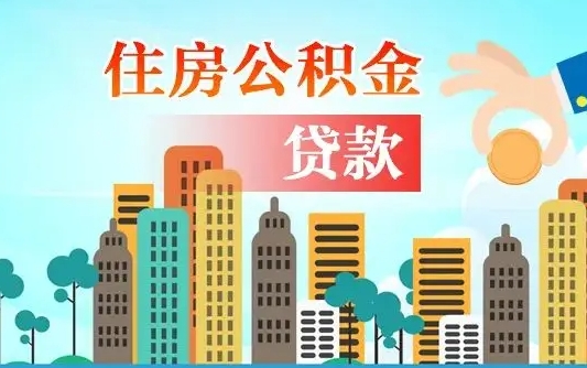府谷代提住房公积金（代提住房公积金手续费）