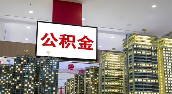 府谷公积金取要求（取公积金的要求）
