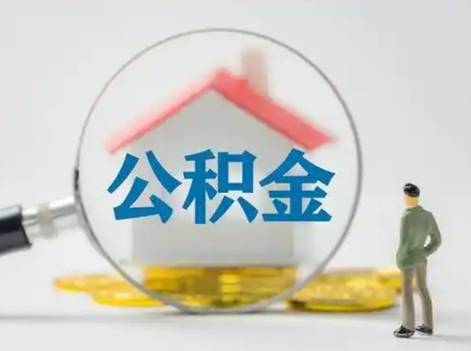 府谷怎么取出公积金的钱（怎么可以取出公积金）